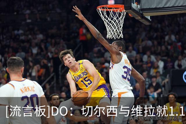 [流言板]DO：切尔西与维拉就1.17亿英镑签下罗杰斯达成口头协议